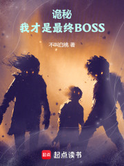诡秘：我才是最终BOSS