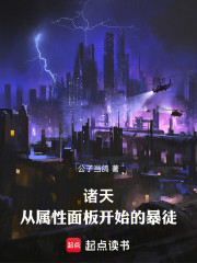 诸天：从属性面板开始的暴徒