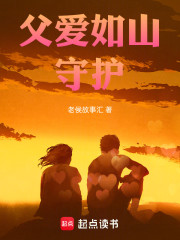 父爱如山：守护