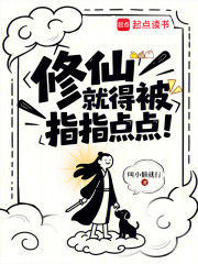 修仙，就得被指指点点！