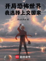 开局恐怖世界，我选择上交国家