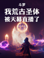 斗罗：我荒古圣体，被天幕直播了