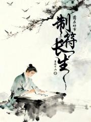 苟在坊市，制符长生