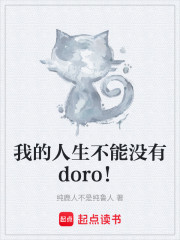 我的人生不能没有doro！