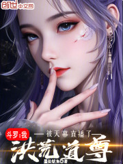 斗罗：我洪荒道尊，被天幕直播了