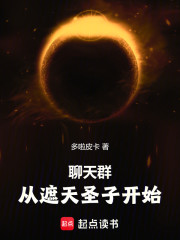 聊天群：从天璇圣子开始