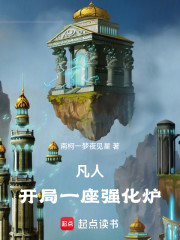 凡人：开局一座强化炉