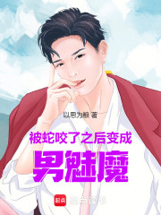 被蛇咬了之后变成男魅魔