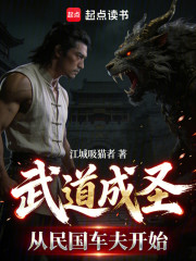 从民国车夫开始武道成圣