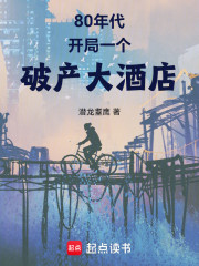 80年代：开局一个破产大酒店