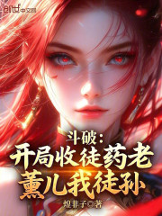 斗破：开局收徒药老，薰儿我徒孙