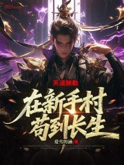 天道酬勤：在新手村苟到长生！