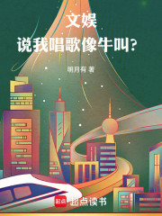 文娱：说我唱歌像牛叫？