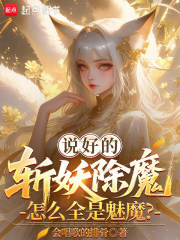 说好的斩妖除魔，怎么全是魅魔？