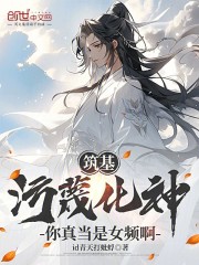 筑基污蔑化神，你真当是女频啊