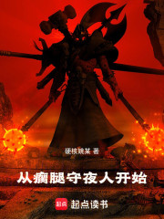 从瘸腿守夜人开始