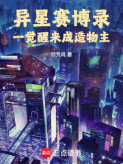 异星赛博录：一觉醒来成造物主