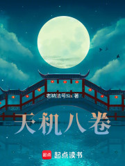 天机八卷