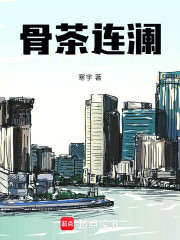 骨茶连澜
