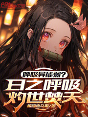呼吸异能弱？日之呼吸灼世焚天