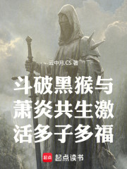 斗破黑猴与萧炎共生激活多子多福