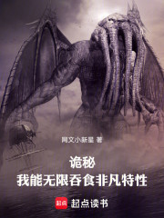诡秘：我能无限吞食非凡特性