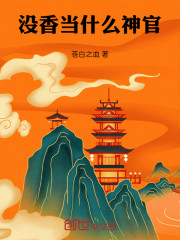 没香当什么神官