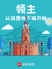 领主：从经营地下城开始