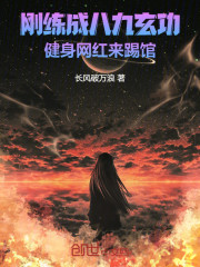 刚练成八九玄功，健身网红来踢馆