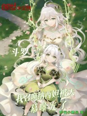 斗罗我召唤纳西妲被天幕曝光了