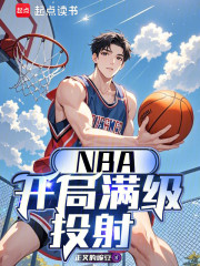 NBA：开局满级投射