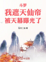 斗罗：我遮天仙帝，被天幕曝光了