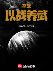 高武：以战养武