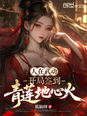 人在武动，开局签到青莲地心火