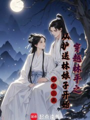穿越林平之，从护送林娘子开始