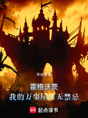 霍格沃茨：我的万事屋百无禁忌！