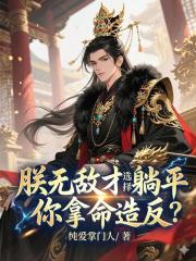 朕无敌才选择躺平，你拿命造反？