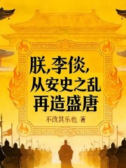 朕，李倓，从安史之乱再造盛唐！