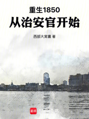 重生1850，从治安官开始