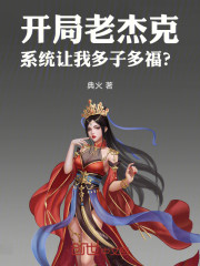 开局老杰克，系统让我多子多福？