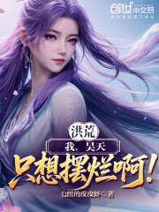 洪荒：我，昊天，只想摆烂啊！