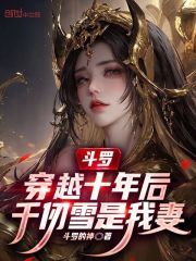 斗罗：穿越十年后，千仞雪是我妻