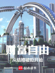 财富自由从结婚被拒开始