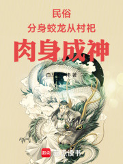 民俗：分身蛟龙，从村祀肉身成神