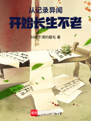 从记录异闻开始长生不老
