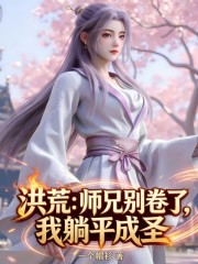 洪荒：师兄别卷了，我躺平成圣