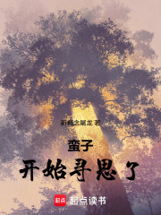 蛮子开始寻思了