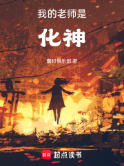 我的老师是化神