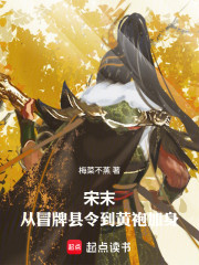 宋末：从冒牌县令到黄袍加身