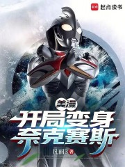 美漫：开局变身奈克赛斯